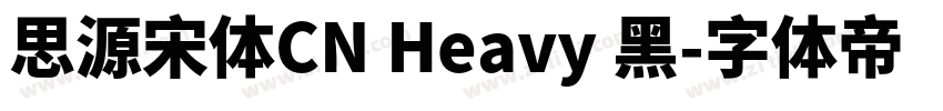 思源宋体CN Heavy 黑字体转换